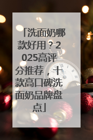 洗面奶哪款好用？2025高评分推荐，十款高口碑洗面奶品牌盘点
