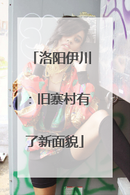 洛阳伊川：旧寨村有了新面貌