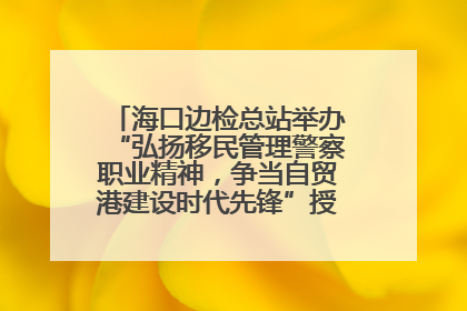 海口边检总站举办“弘扬移民管理警察职业精神，争当自贸港建设时代先锋”授课竞赛和演讲比赛