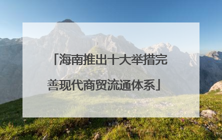 海南推出十大举措完善现代商贸流通体系
