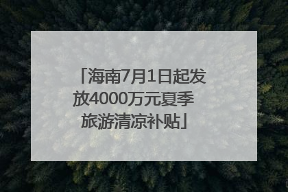 海南7月1日起发放4000万元夏季旅游清凉补贴