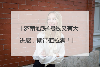 济南地铁4号线又有大进展，期待值拉满！