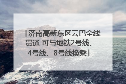济南高新东区云巴全线贯通 可与地铁2号线、4号线、8号线换乘