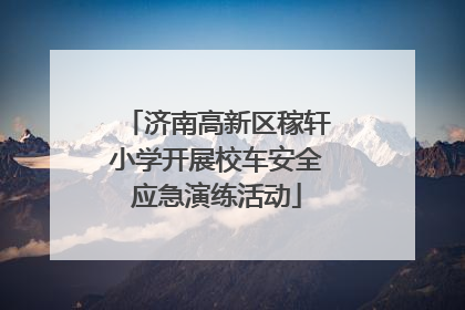 济南高新区稼轩小学开展校车安全应急演练活动