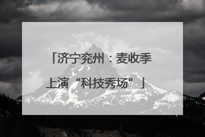济宁兖州：麦收季上演“科技秀场”