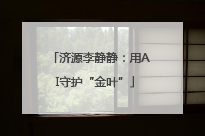 济源李静静：用AI守护“金叶”