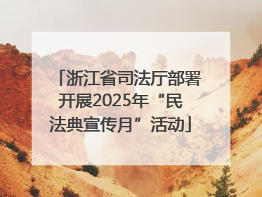浙江省司法厅部署开展2025年“民法典宣传月”活动