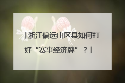 浙江偏远山区县如何打好“赛事经济牌”？