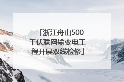 浙江舟山500千伏联网输变电工程开展双线检修