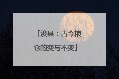 浚县：古今粮仓的变与不变