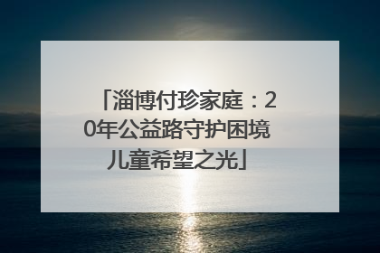 淄博付珍家庭：20年公益路守护困境儿童希望之光
