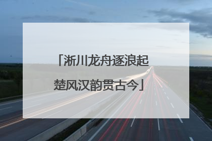 淅川龙舟逐浪起 楚风汉韵贯古今