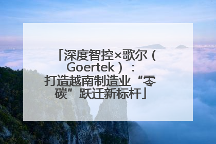 深度智控×歌尔（Goertek）：打造越南制造业“零碳”跃迁新标杆