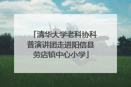 清华大学老科协科普演讲团走进阳信县劳店镇中心小学