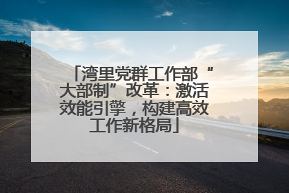 湾里党群工作部“大部制”改革：激活效能引擎，构建高效工作新格局