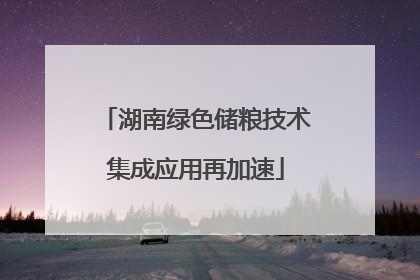 湖南绿色储粮技术集成应用再加速