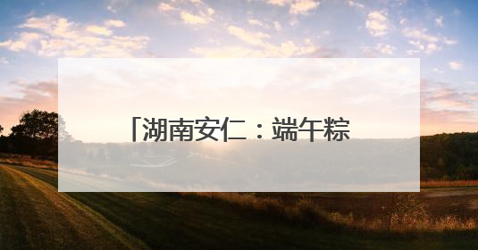 湖南安仁：端午粽香里的藏蓝坚守