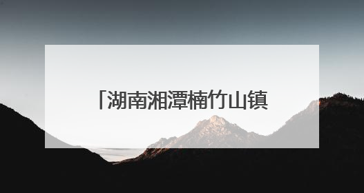 湖南湘潭楠竹山镇：共建共享聚民心 桥头公园惠民生