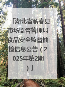 湖北省蕲春县市场监督管理局食品安全监督抽检信息公告（2025年第2期）