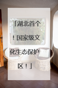 湖北首个！国家级文化生态保护区！