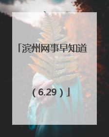 滨州网事早知道（6.29）