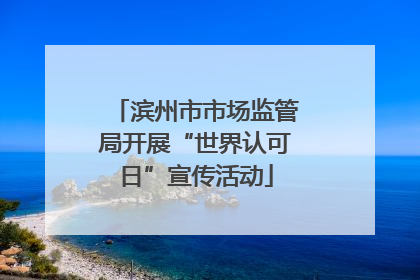 滨州市市场监管局开展“世界认可日”宣传活动
