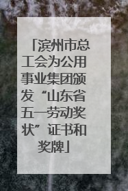 滨州市总工会为公用事业集团颁发“山东省五一劳动奖状”证书和奖牌