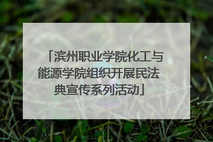 滨州职业学院化工与能源学院组织开展民法典宣传系列活动