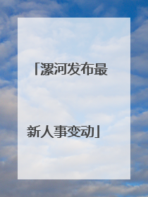 漯河发布最新人事变动