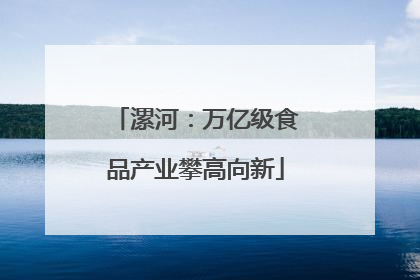 漯河：万亿级食品产业攀高向新