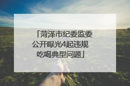 菏泽市纪委监委公开曝光4起违规吃喝典型问题