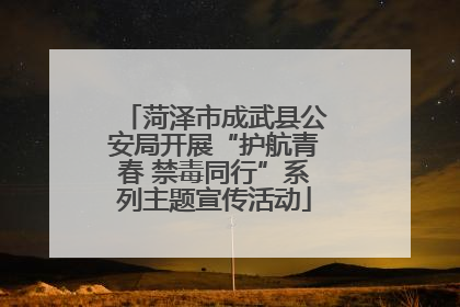 菏泽市成武县公安局开展“护航青春 禁毒同行”系列主题宣传活动