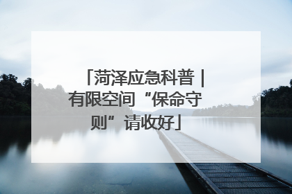 菏泽应急科普｜有限空间“保命守则”请收好