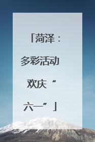 菏泽：多彩活动 欢庆“六一”