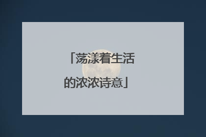 荡漾着生活的浓浓诗意
