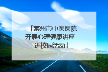 莱州市中医医院开展心理健康讲座 进校园活动