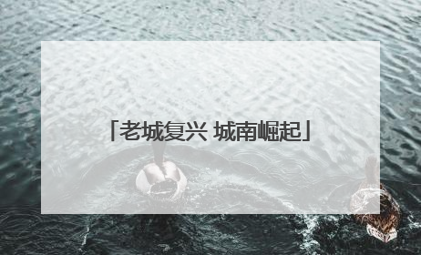 老城复兴 城南崛起