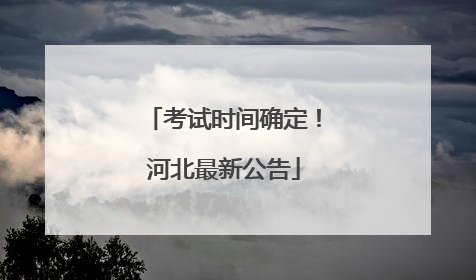 考试时间确定！河北最新公告