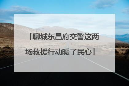 聊城东昌府交警这两场救援行动暖了民心