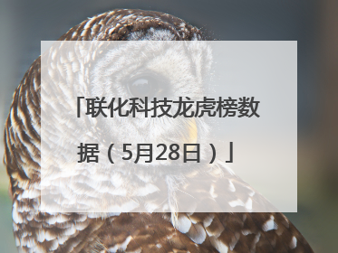 联化科技龙虎榜数据（5月28日）