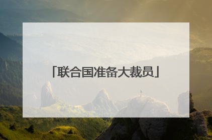 联合国准备大裁员