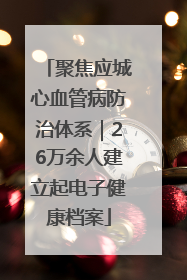 聚焦应城心血管病防治体系｜26万余人建立起电子健康档案