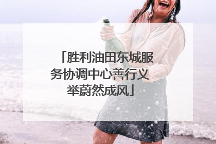 胜利油田东城服务协调中心善行义举蔚然成风