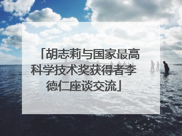 胡志莉与国家最高科学技术奖获得者李德仁座谈交流
