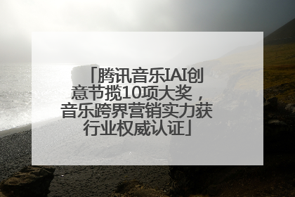 腾讯音乐IAI创意节揽10项大奖，音乐跨界营销实力获行业权威认证