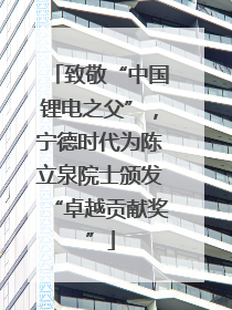 致敬“中国锂电之父”，宁德时代为陈立泉院士颁发“卓越贡献奖”