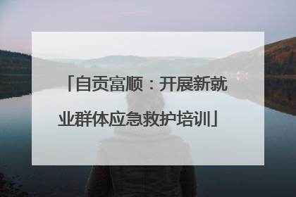 自贡富顺：开展新就业群体应急救护培训
