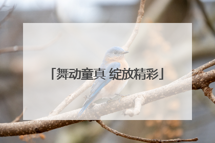 舞动童真 绽放精彩