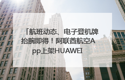航班动态、电子登机牌抬腕即得！阿联酋航空App上架HUAWEI WATCH 5