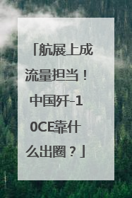航展上成流量担当！中国歼-10CE靠什么出圈？